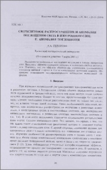 Сверхсветовое распространение и аномалии поглощения света в изотропном слое. II. Аномалии поглощения