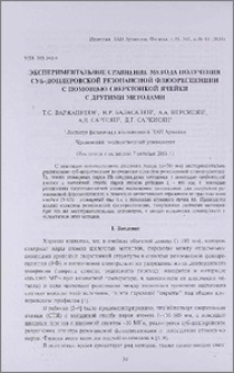 Экспериментальное сравнение метода получения суб-доплеровской резонансной флюоресценции с помощью сверхтонкой ячейки с другими методами