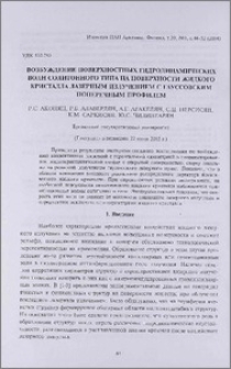 Возбуждение поверхностных гидродинамических волн солитонного типа на поверхности жидкого кристалла лазерным излучением с гауссовским поперечным профилем