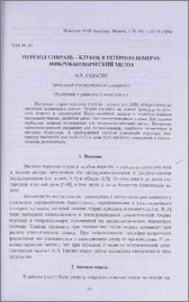 Переход спираль-клубок в гетерополимерах. Микроканонический метод