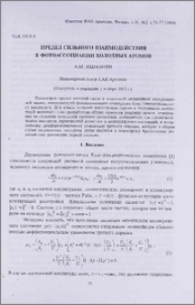 Предел сильного взаимодействия в фотоассоциации холодных атомов