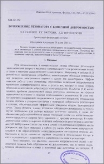 Возбуждение резонатора с конечной добротностью