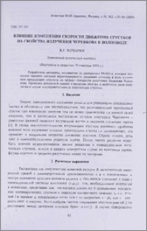 Влияние изменения скорости движения сгустков на свойства излучения Черенкова в волноводе