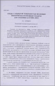 Среды с открытой поверхностью волновых векторов как возможные объекты для создания плоских линз