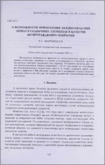 О возможности применения диэлектрических зеркал в солнечных элементах в качестве антиотражающих покрытий