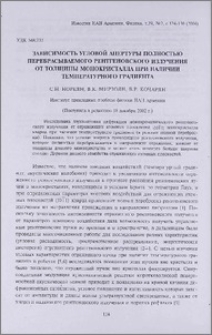 Зависимость угловой апертуры полностью перебрасываемого рентгеновского излучения от толщины монокристалла при наличии температурного градиента