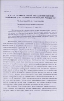 Контраст кикучи-линий при одновременной дифракции электронов на плоскостях разных зон