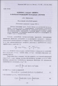 Переход Ландау-Зинера в фотоассоциации холодных атомов