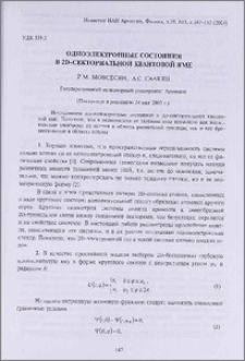 Одноэлектронные состояния в 2D-секториальной квантовой яме