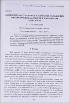 Возмущенная сепаратриса и коррекция нелинейных синхротронных колебаний в накопителях электронов