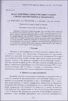 Вольт-амперные характеристики структур с пористым кремнием в электролите