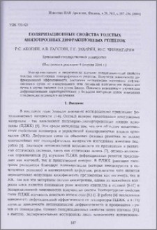 Поляризационные свойства толстых анизотропных дифракционных решеток