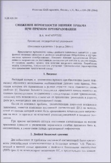 Снижение вероятности ошибки приема при прямом преобразовании