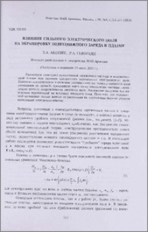 Влияние сильного электрического поля на экранировку неподвижного заряда в плазме