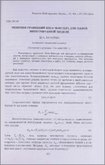 Решения уравнений Янга-Бакстера для одной интегрируемой модели