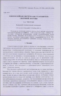 Многослойная система как уплотнитель световой энергии