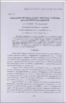 Генерация световых полей с высокой степенью квантовой перепутанности