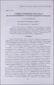 Влияние оптических сигналов на полупроводниковую мультистабильную структуру