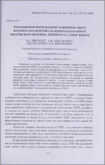 Резонансное возбуждение поверхностного плазмон-поляритона на коническом конце оптического волокна, покрытого слоем золота