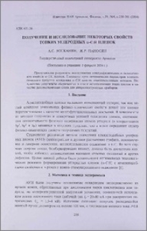 Получение и исследование некоторых свойств тонких углеродных α-С:Н пленок