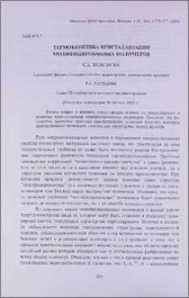Термокинетика кристаллизации модифицированных полимеров