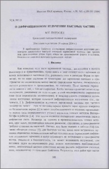 О дифракционном излучении быстрых частиц