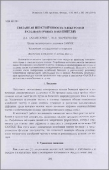 Связанная неустойчивость электронов в сильноточных накопителях
