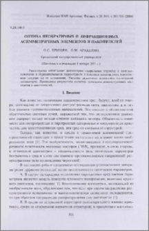 Оптика необратимых и дифракционных асимметричных элементов и накопителей