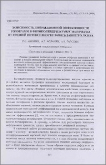 Зависимость дифракционной эффективности голограмм в фотополимеризуемых материалах от средней интенсивности записывающего лазера