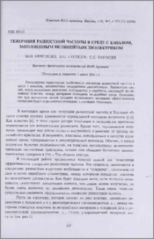 Генерация разностной частоты в среде с каналом, заполненным нелинейным диэлектриком