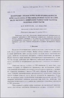 Измерение диэлектрической проницаемости кристалла LiNbO3 в миллиметровой области длин волн методом генерации разностной частоты лазерных импульсов