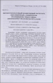 Высокотемпературный молекулярный магнетизм, обусловленный π-электронами: фталоцианины меди и цинка, допированные щелочными металлами