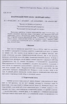 Взаимодействие вода-ионный канал