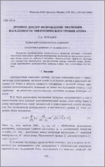 Дробное Доплер-возрождение эволюции населенности энергетического уровня атома