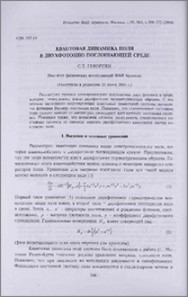 Квантовая динамика поля в двухфотонно поглощающей среде