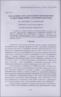 Поглощение света двумерной сверхрешеткой из квантовых точек в электрическом поле