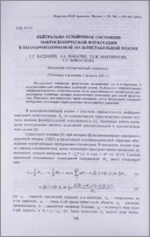 Нейтрально-устойчивое состояние макроскопической флуктуации в полупроводниковой мультистабильной плазме