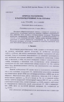Природа магнетизма в разупорядоченных Ni-Mn сплавах