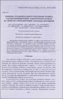 Влияние предварительного облучения графита ультрарелятивистским электронным пучком на свойства синтезируемых алмазных порошков