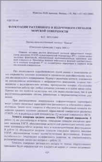 Флуктуации рассеянного и излученного сигналов морской поверхности