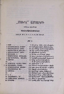 "Մուրճ" ամսագրի եօթերորդ կիսամեակի բովանդակութիւնը 1892 թ․ № 1, 2, 3, 4, 5, 6, № 1892 թ․