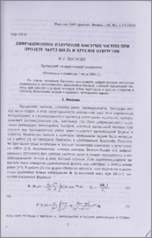 Дифракционное излучение быстрых частиц при пролете через щель и круглое отверстие