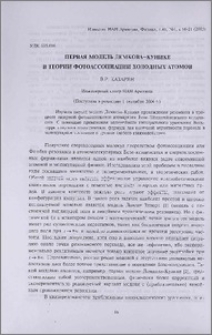 Первая модель Демкова-Кунике в теории фотоассоциации холодных атомов