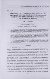 Генерация спектрального суперконтиниума в ближней инфракрасной области лазерными импульсами длительностью в несколько оптических колебаний