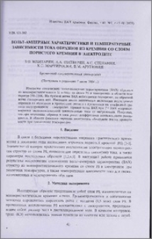 Вольт-амперные характеристики и температурные зависимости тока образцов из кремния со слоем пористого кремния в электролите