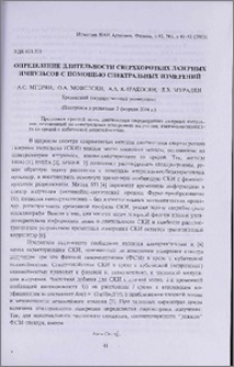 Определение длительности сверхкоротких лазерных импульсов с помощью спектральных измерений