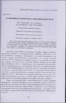 Устойчивость мембран в электрическом поле