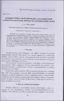 Компьютерное моделирование динамической структуры бимолекулярных фосфолипидных слоев