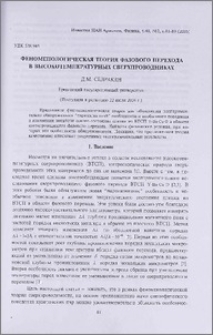 Феноменологическая теория фазового перехода в высокотемпературных сверхпроводниках