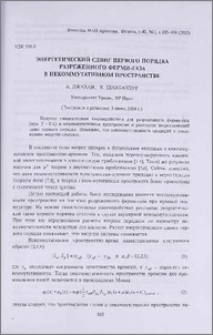 Энергетический сдвиг первого порядка разреженного ферми-газа в некоммутативном пространстве